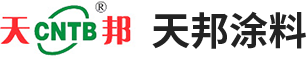 天邦防腐涂料