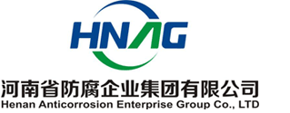 河南省防腐企业集团