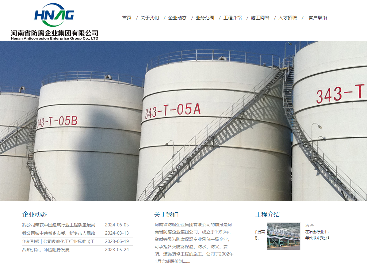河南省防腐企业集团